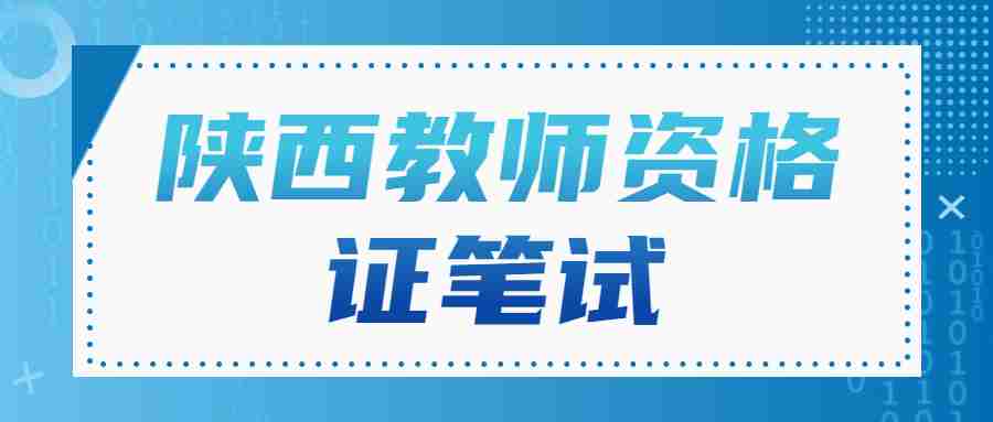 陜西教師資格證筆試