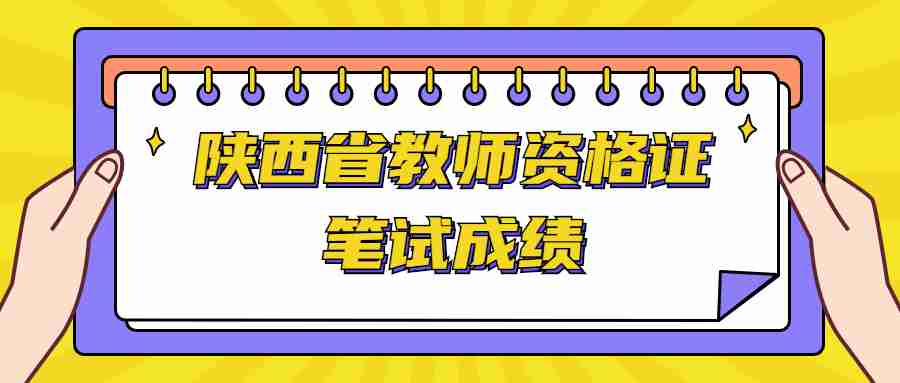 陜西省教師資格證筆試成績
