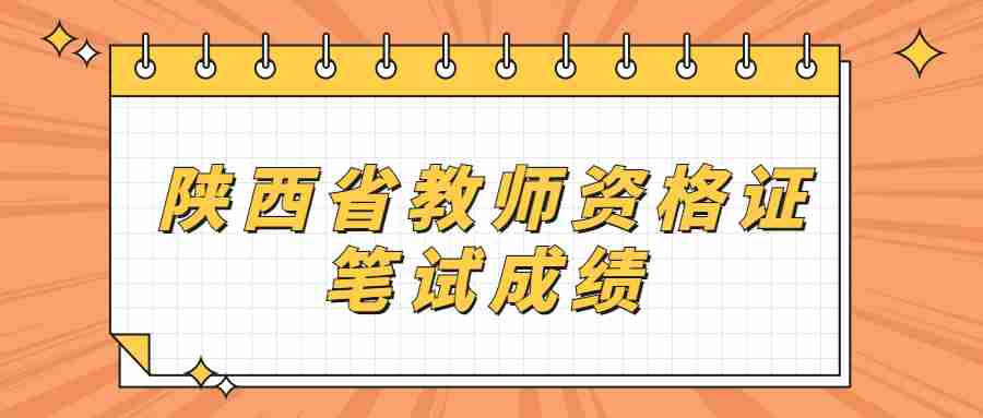 陜西省教師資格證筆試成績