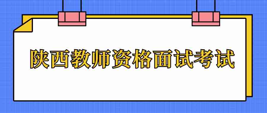 陜西教師資格面試考試