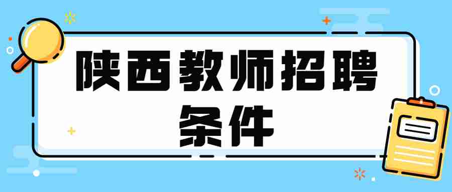 陜西教師招聘條件