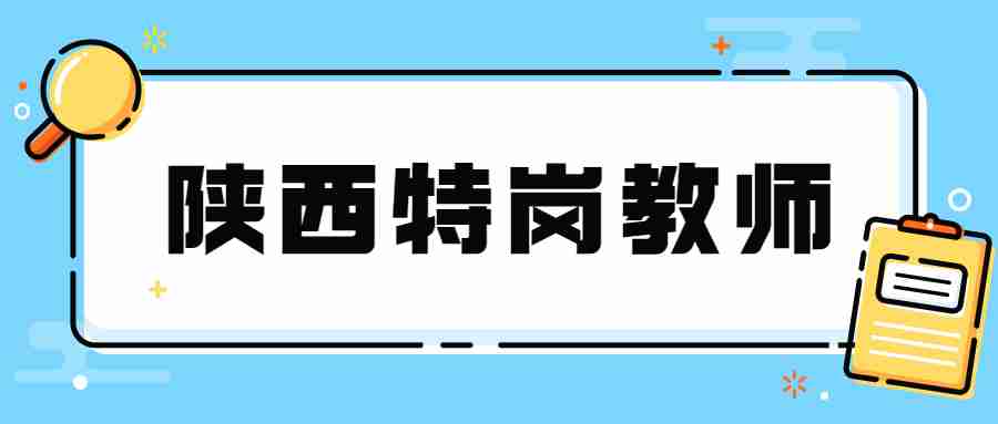 陜西特崗教師