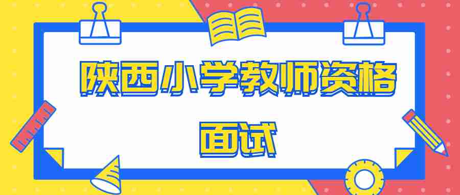 陜西小學教師資格面試