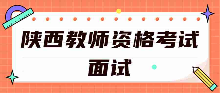 陜西教師資格考試面試