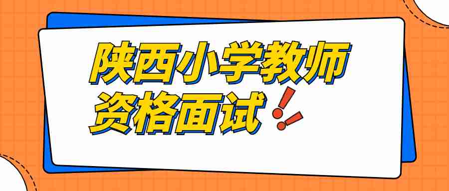 陜西小學教師資格面試