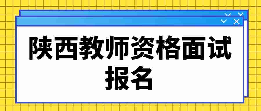 陜西教師資格面試報名