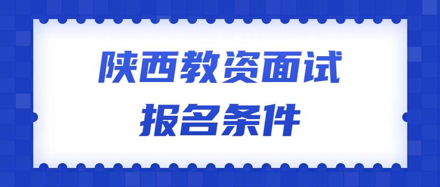 陜西教資面試報名條件