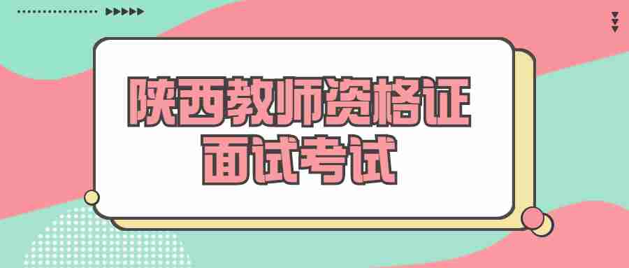 陜西教師資格證面試考試