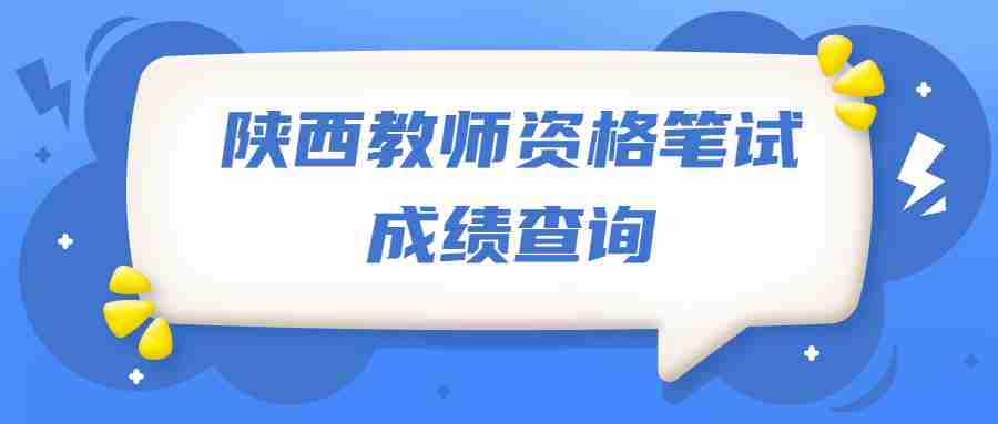 陜西教師資格筆試成績查詢