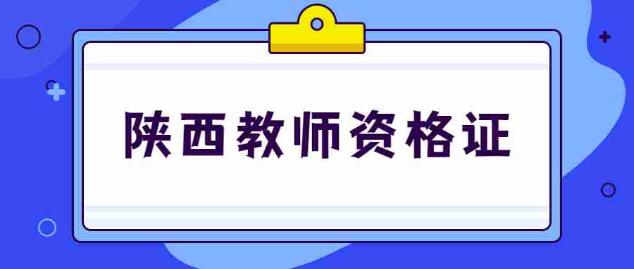 陜西教師資格證