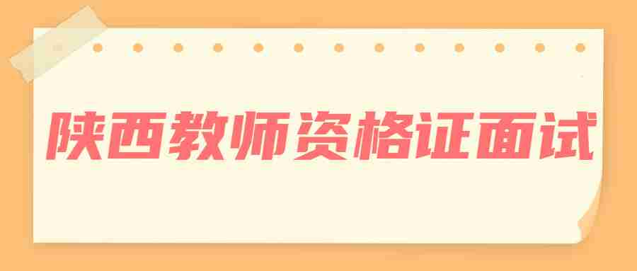 陜西教師資格證面試