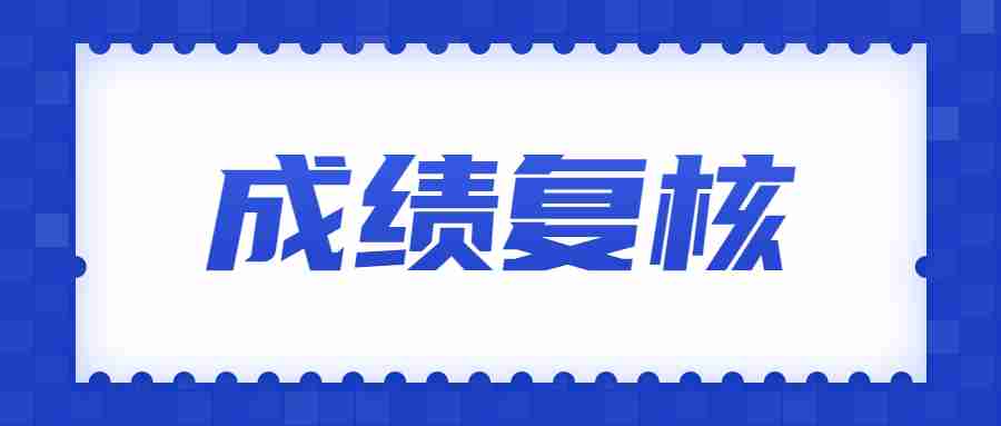 2022年下半年陜西中小學(xué)教師資格考試筆試成績復(fù)核公告