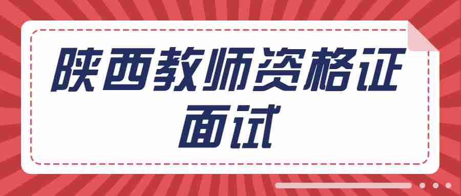陜西教師資格證面試