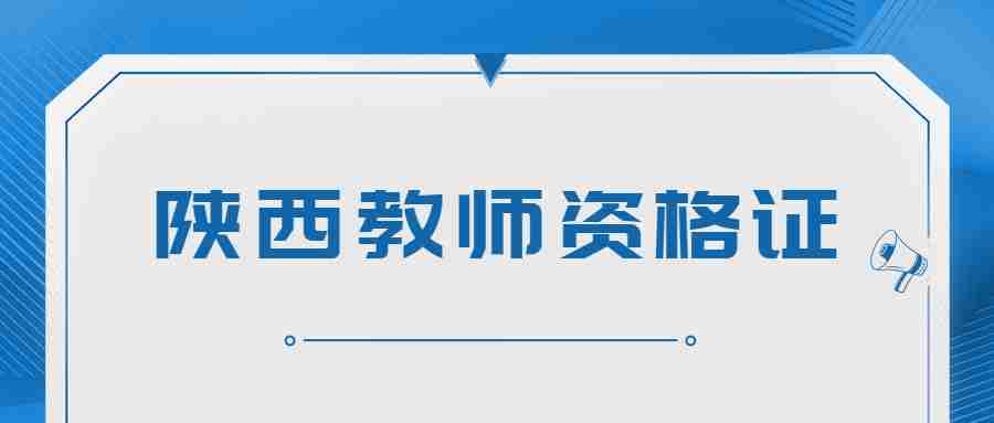 陜西教師資格證