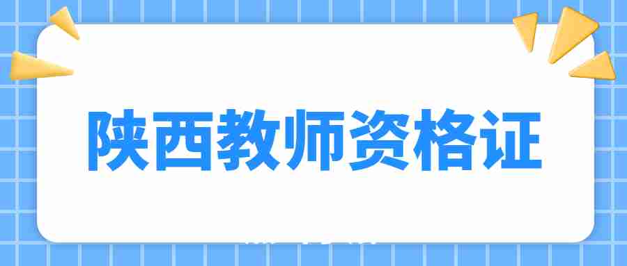 陜西教師資格證