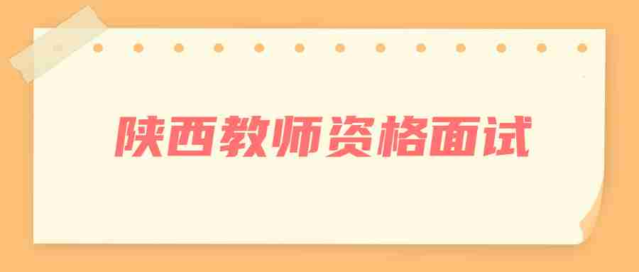 陜西教師資格面試