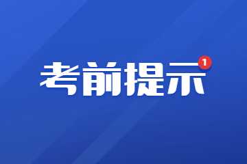 2022年下半年陜西省中小學教師資格面試考前溫馨提示
