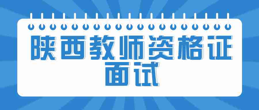 陜西教師資格證面試