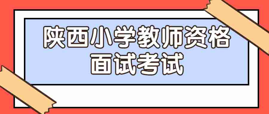 陜西小學教師資格面試考試