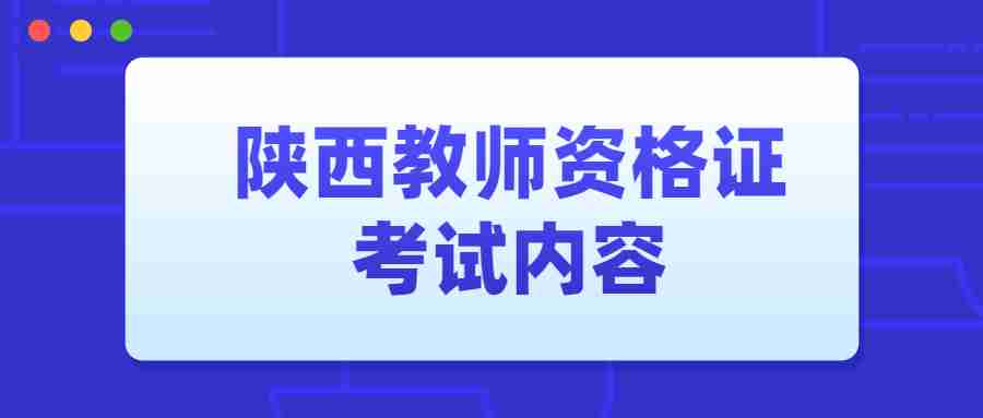 陜西教師資格證考試內容