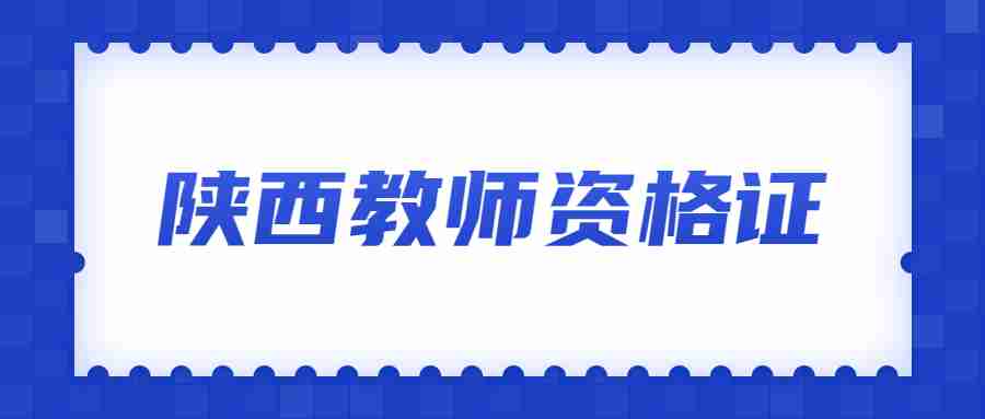  陜西教師資格證