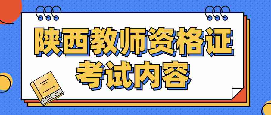 陜西教師資格證考試內容