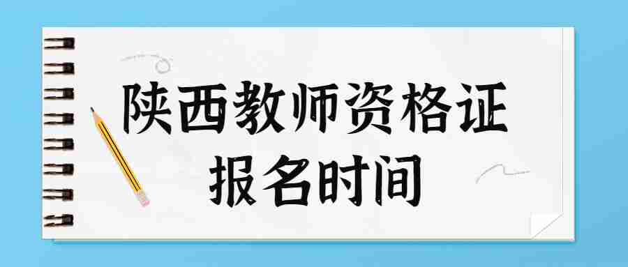 陜西教師資格證報名時間