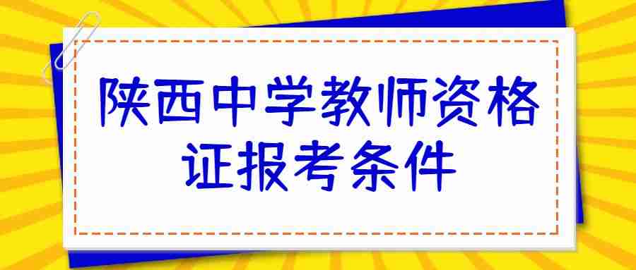 陜西中學(xué)教師資格證報(bào)考條件