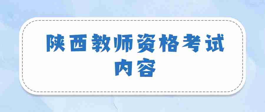 陜西教師資格考試內容