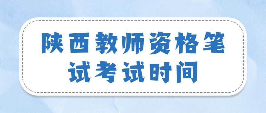 陜西教師資格筆試考試時(shí)間
