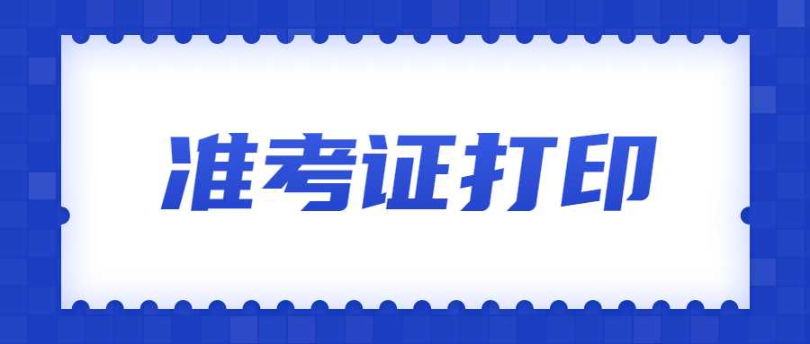 準考證打印