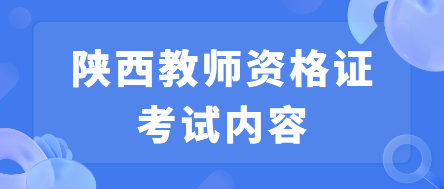 陜西教師資格證考試內容