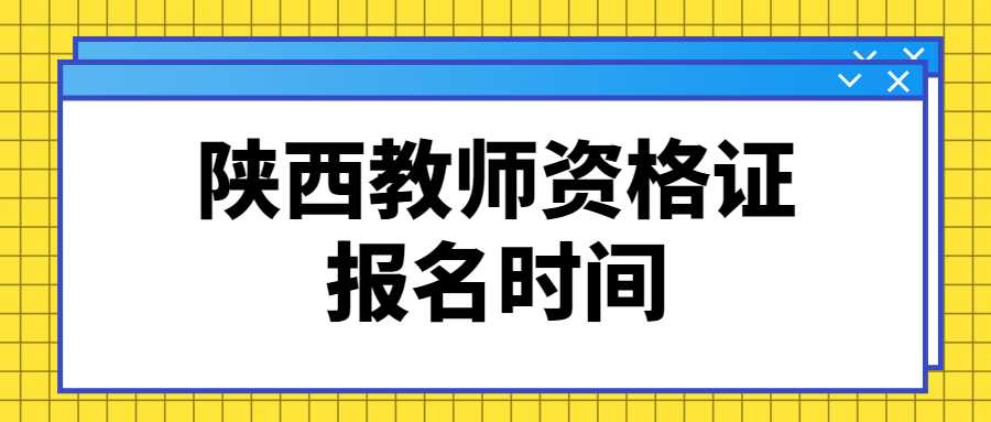 陜西教師資格證報名時間