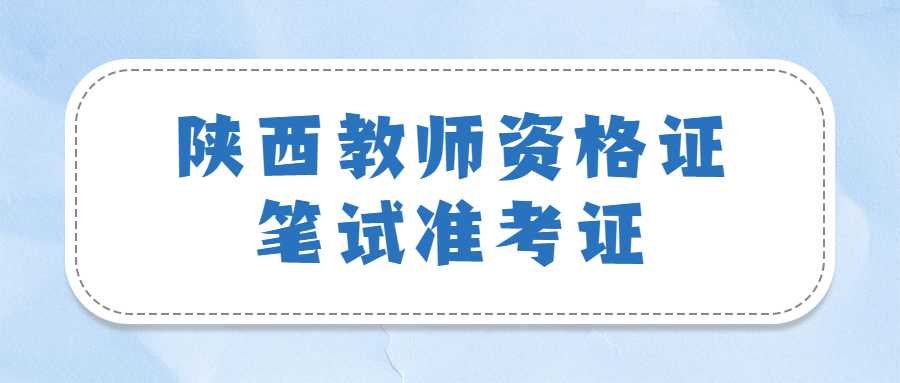 陜西教師資格證筆試準考證