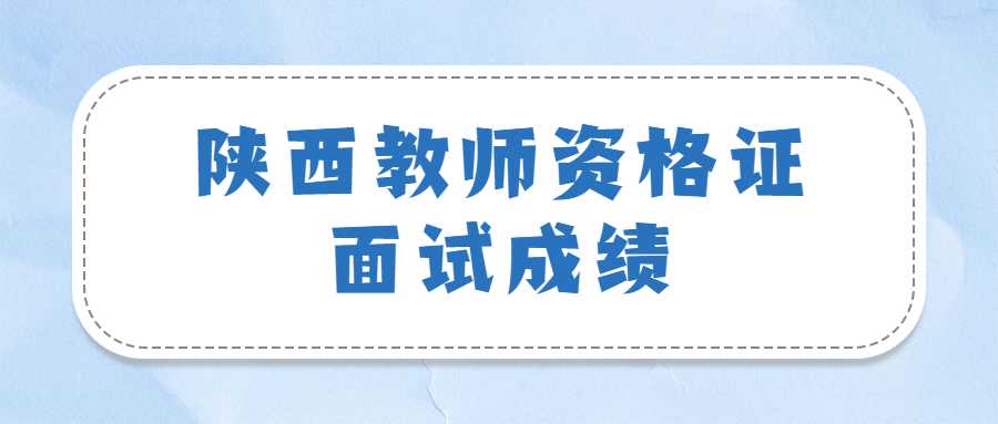 陜西教師資格證面試成績