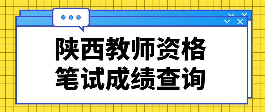 陜西教師資格筆試成績查詢