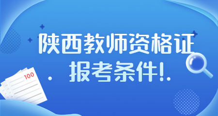 陜西教師資格證
