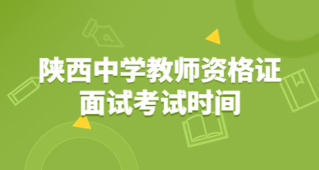 中學(xué)教師資格證面試