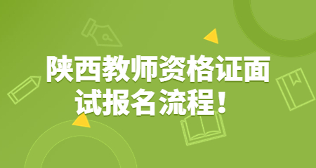 陜西教師資格證面試報名流程