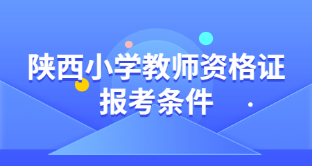 陜西小學教師資格證