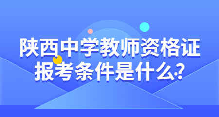 陜西中學教師資格證