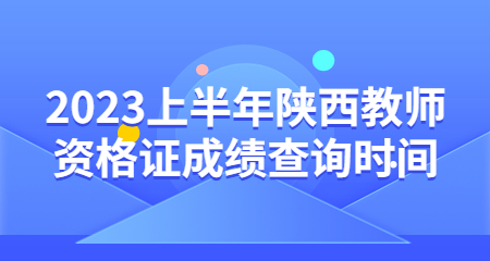 陜西教師資格證成績查詢