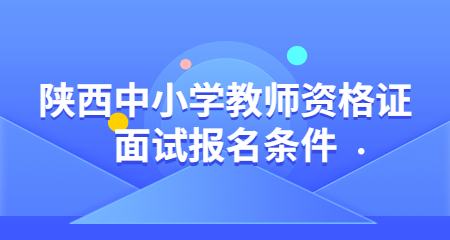 陜西中小學教師資格證面試