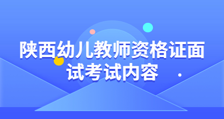 教師資格證面試
