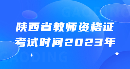 陜西省教師資格證考試時(shí)間