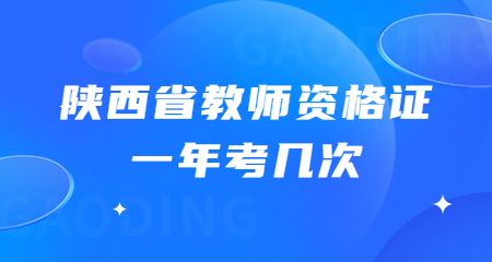 陜西省教師資格證