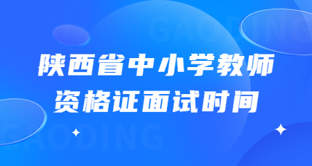 中小學(xué)教師資格證