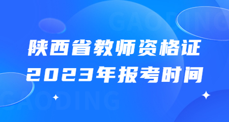 陜西省教師資格證