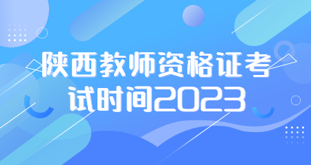 陜西教師資格證