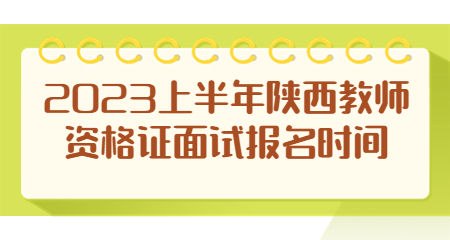陜西教師資格證面試